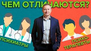 Психиатр или Психотерапевт? В чём отличия?