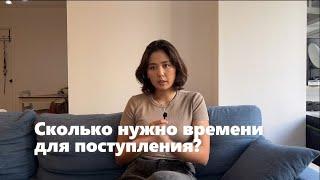 Cколько нужно времени для поступления?