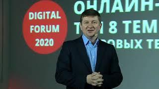 DigitalForum2020