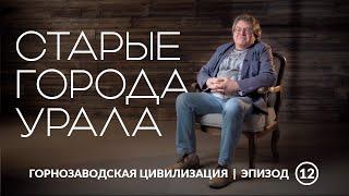 Старые города Урала | Уральская горнозаводская цивилизация