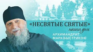 Архимандрит Марк (Быстриков) - о приходе в монастырь и школе казначейства у старца отца Нафанаила