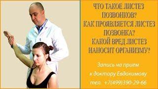 Что такое листез? Как проявляется листез позвонка? Какой вред листез наносит организму?