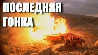 АМЕРИКАНСКИЙ БОЕВИК "Последняя гонка" боевик триллер драма