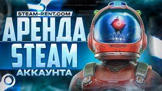 АРЕНДА АККАУНТОВ STEAM В 2023 ГОДУ / ЛУЧШИЙ МАГАЗИН АККАУНТОВ STEAM? - Проверка - steam-rent