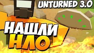 Unturned 3.0 - НАШЛИ НЛО!(НИЧОСИ)#17