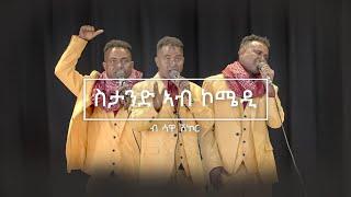 New Eritrean Goytom Afewerqi Sawa Shikor Stand up comedy #eritreanmovie #eritreancomdey #sawashikor