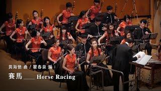 《賽馬》Horse Race｜指揮 /胡炳旭