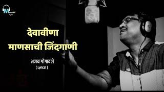 Deva Vina | Lyrical | Ajay Gogavale | Pranit Kulkarni | @MarathiLyricss