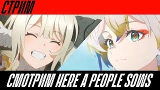 Проходим и пытаемся читать Here A People Sows | Стрим | Arknights