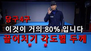 당구 4구 이것이 거의 80% 입니다 | 끌어치기 각도별 두께