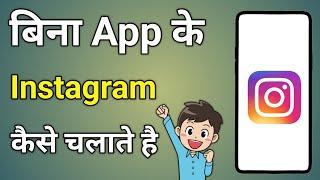 Bina App Download Kiye Instagram Kaise Chalayen | Use Instagram Without App