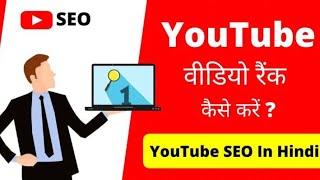 how to rank youtube videos | youtube SEO tutorial