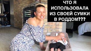 ЧТО Я ИСПОЛЬЗОВАЛА ИЗ СУМКИ В РОДДОМ | ЧТО НЕ ПРИГОДИЛОСЬ?! | МатьПереМать