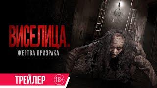 Виселица. Жертва призрака | Трейлер | В кино с 15 августа