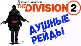 рейд Железный Конь и Тяжелые Времена The Division 2