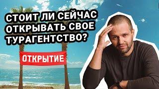 Стоит ли сейчас открывать свое турагентство?