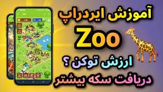 ایردراپ زو Zoo  آموزش کامل و تاریخ لیست + ارزش توکن؟ #ایردراپ #تاریخ_لیست #ایردراپ_زو #ایردراپ_zoo