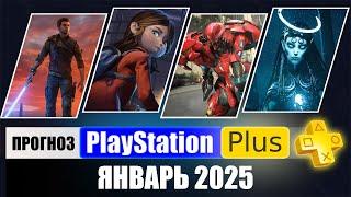 PS PLUS ЯНВАРЬ 2025 ПРОГНОЗ бесплатных игр для PS4 и PS5 в ПС ПЛЮС ЯНВАРЬ 2025  PS+ Игры месяца PS5