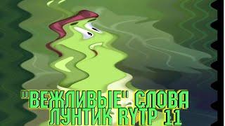 Лунтик И Некультурные Гопники - Лунтик Rytp 11