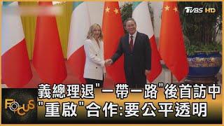 義大利總理退「一帶一路」後首訪中國大陸 「重啟」合作:要公平透明｜方念華｜FOCUS全球新聞 20240729 @tvbsfocus
