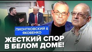 ПИОНТКОВСКИЙ, ЯКОВЕНКО: Перепалка ЗЕЛЕНСКОГО и ТРАМПА! США взорвались от реакции. ТАКОГО еще не было