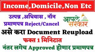 Income, Domicile Non Certificate Appli Reject | असे करा डॉक्युमेंट Reupload | लगेच Approved होणार