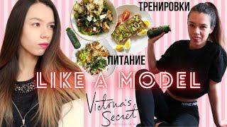 ПИТАЮСЬ И ТРЕНИРУЮСЬ КАК МОДЕЛИ VICTORIA’S SECRET | 24 ЧАСА ЧЕЛЛЕНДЖ