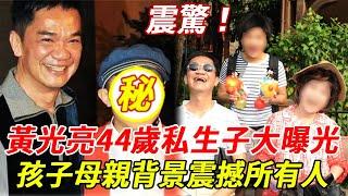 震驚！64歲「傻標」黃光亮44歲私生子大曝光，孩子母親背景震撼所有人，一家三口照被洩露#黃光亮#HK娛樂台