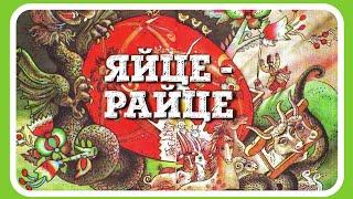 ЯЙЦЕ-РАЙЦЕ ( Українська народна казка) - АУДІОКАЗКА