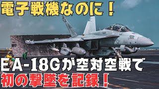 電子戦機なのに！EA-18Gグラウラーが初の空対空戦撃墜を達成！