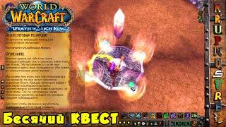 САМЫЙ БЕСЯЧИЙ КВЕСТ WOW! — "Апекситовая реликвия" — BC/WOTLK