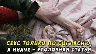 На Украине секс без «добровольного согласия» будет уголовно наказуемым