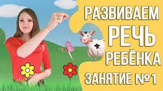 Развитие речи дома (видео курс для детей 2 - 3 лет) | Занятие 1