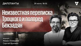 Неизвестная переписка Троцкого и полпред Бекзадян. Дилетанты / 28.06.24