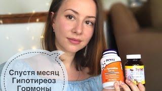 Лечение щитовидной железы Отчет о приеме препаратов c iHerb | Гормоны Прыщи Выпадение волос