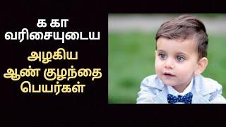 க கா வரிசை உடைய அழகிய ஆண் குழந்தை பெயர்கள்/ka kaa letter boy child name