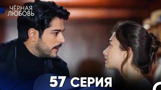 Черная Любовь 57 Серия (Длинная Версия)