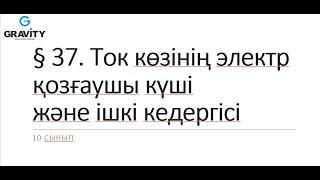 10 сынып.§ 37. Ток көзінің электр қозғаушы күші және ішкі кедергісі