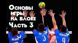 Основы игры на блоке. Часть 3 - Центральный блокирующий/Part 3 Middle blocker