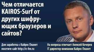 Чем отличается KAIROS Surf от других шифрующих браузеров и сайтов KAIROS TECHNOLOGIES KAIROS PLANET