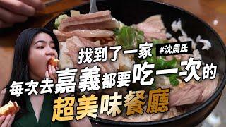 沈 嘉義必吃神之飯 奶茶之王 網友推爆雞肉飯 炸餡雞蛋糕 白糖粿 炒螺肉 海鮮餐廳 排隊肉卷 羊肉湯