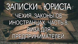 #Чехия 2021. Долгосрочная #виза для предпринимателей. Законы о пребывании иностранцев. Часть 8-я.