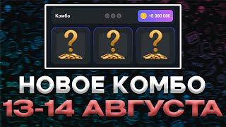 НОВОЕ КОМБО 13-14 АВГУСТА ХАМСТЕР КОМБАТ !!! HAMSTER KOMBAT COMBO !!! ТВОИ 5 ЛЯМОВ !!!