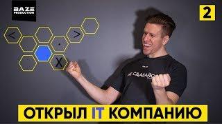 Открыл IT компанию в США! Как, где и сколько это стоит?⎮Наш человек