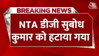 NTA New DG News: NTA के DG Subodh Kumar Singh को हटाया गया, IAS Pradeep Singh Kharola होंगे नए DG