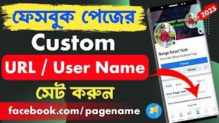 facebook page url change | how to change facebook page url | facebook page username change 2023