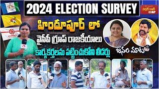 Genuine Public Talk on 2024 Elections AP | Who Will Win in Hindupuram Constituency |Aadhan Survey