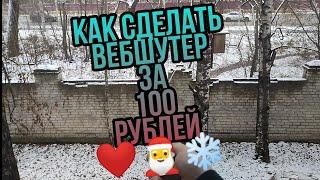 КАК СДЕЛАТЬ ВЕБШУТЕР ЗА 100 РУБЛЕЙ 