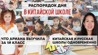 Каково учиться русскому ребенку в Китае? 2ой год в китайской школе