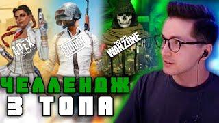 Челлендж Топ-1 в 3 Баттл-роялях PUBG | Warzone | Apex Legends